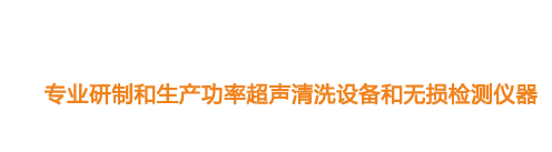 山東濟(jì)寧魯超超聲設(shè)備公司專(zhuān)業(yè)生產(chǎn)硅片清洗機(jī),鋼板測(cè)厚儀,漆膜測(cè)厚儀,電火花檢漏儀,鋼板測(cè)厚儀,硅片甩干機(jī)。