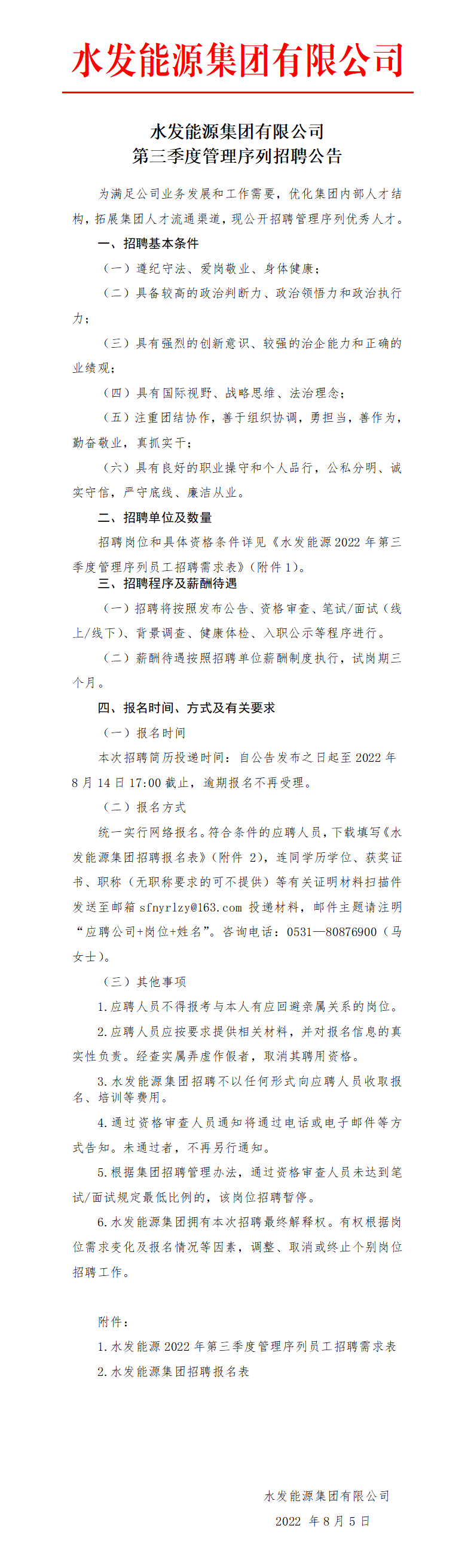 1659688982620190.png 水發(fā)能源集團有限公司第三季度管理序列招聘公告_01.png