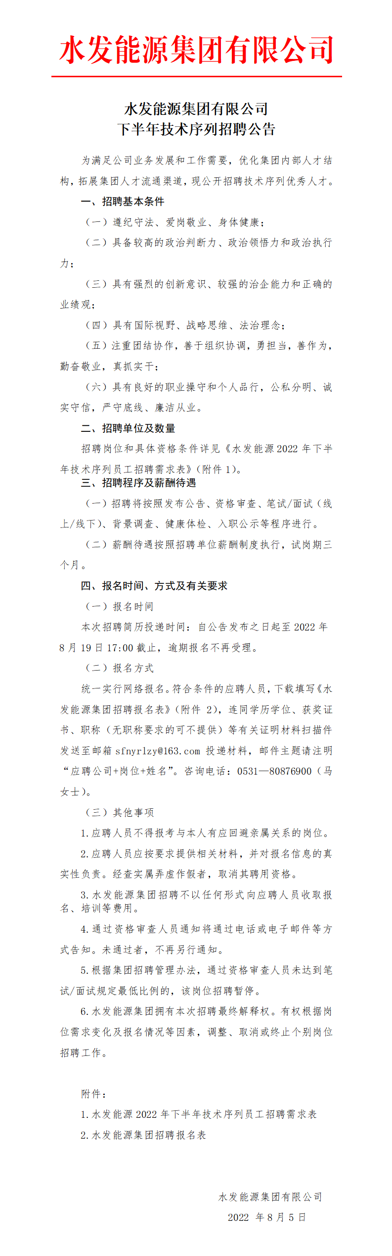 1659689196871464.png 水發(fā)能源集團有限公司下半年技術序列招聘公告_01.png